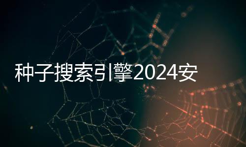 种子搜索引擎2024安卓最新版 3.8.4