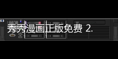 秀秀漫画正版免费 2.8.6
