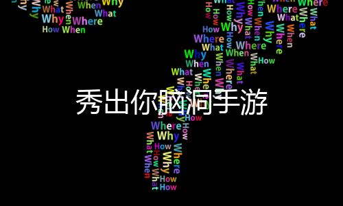 秀出你脑洞手游