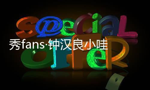 秀fans·钟汉良小哇主题桌面