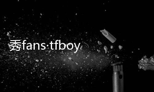 秀fans·tfboys主题桌面