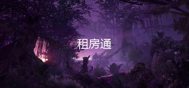 租房通