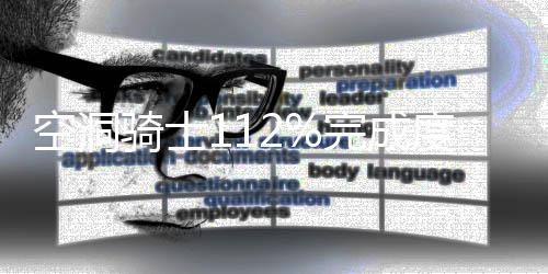 空洞骑士112%完成度列表是什么 空洞骑士112%完成度列表攻略分享