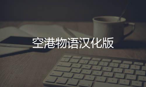空港物语汉化版