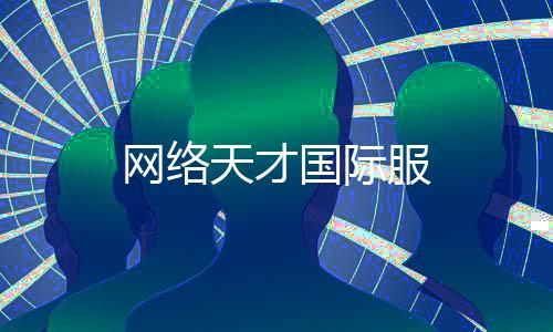 网络天才国际服