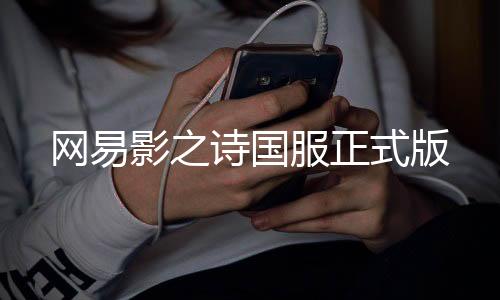 网易影之诗国服正式版