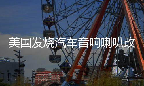 美国发烧汽车音响喇叭改装6.5寸套装车载音响重低音炮无损扬声器