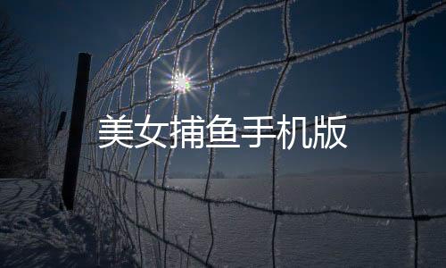 美女捕鱼手机版