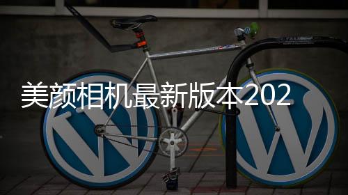 美颜相机最新版本2024免费下载 11.9.80