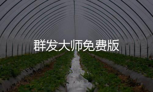 群发大师免费版