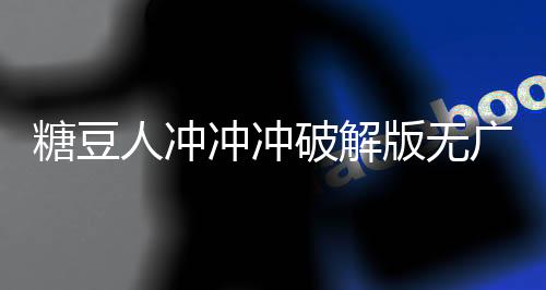 糖豆人冲冲冲破解版无广告