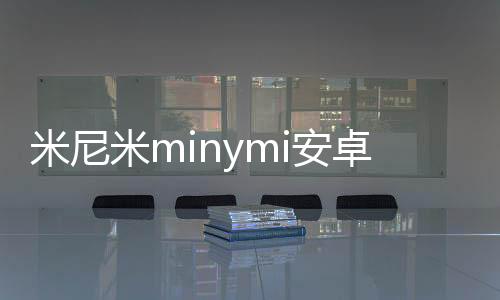 米尼米minymi安卓版