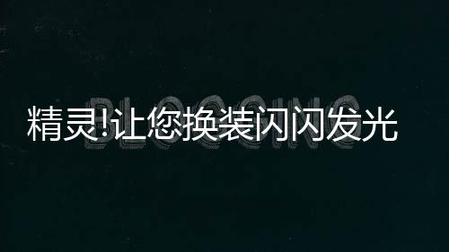 精灵!让您换装闪闪发光的宝石的精灵游戏