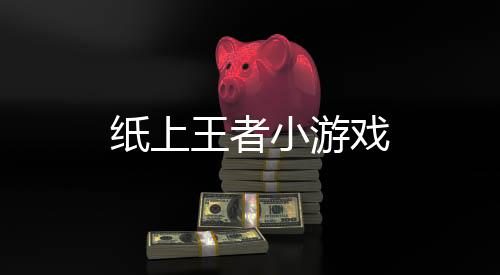 纸上王者小游戏