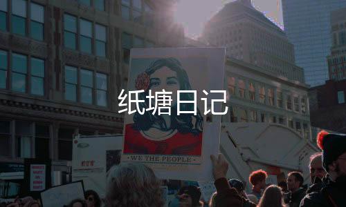 纸塘日记
