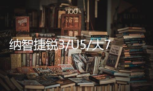 纳智捷锐3/U5/大7SUV纳5野马T70荣威W5原装70AH电瓶瓦尔塔蓄电池