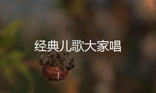 经典儿歌大家唱