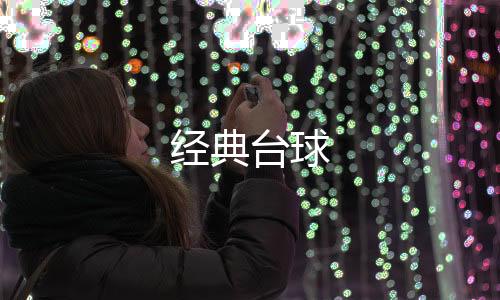 经典台球