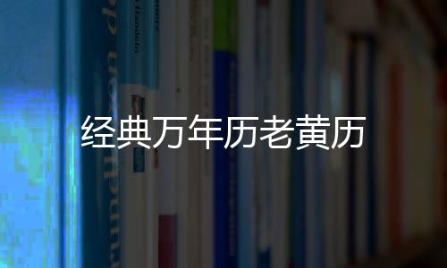 经典万年历老黄历
