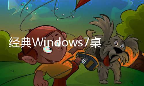 经典Windows7桌面主题(手机主题桌面美化软件)