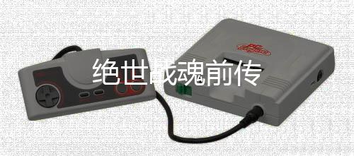 绝世战魂前传