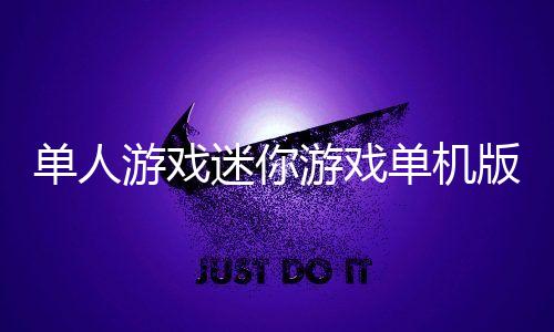 单人游戏迷你游戏单机版