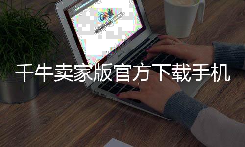 千牛卖家版官方下载手机版 9.8.100
