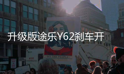 升级版途乐Y62刹车开关加强型涂乐驻车灯制动开关改装专用配件