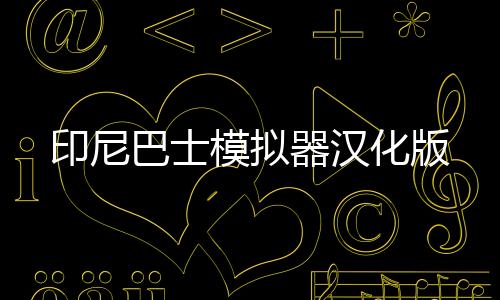 印尼巴士模拟器汉化版