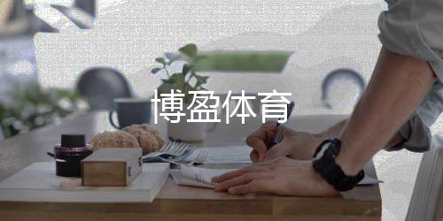 博盈体育