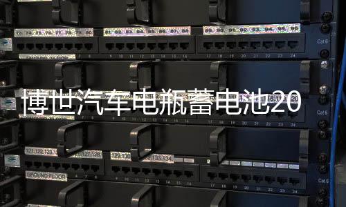 博世汽车电瓶蓄电池20-72适用帕萨特高尔夫迈腾新君越荣威750奥迪