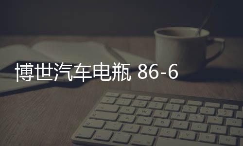 博世汽车电瓶 86-610适用凯越HRV指南者乐骋乐风景程免维护蓄电池
