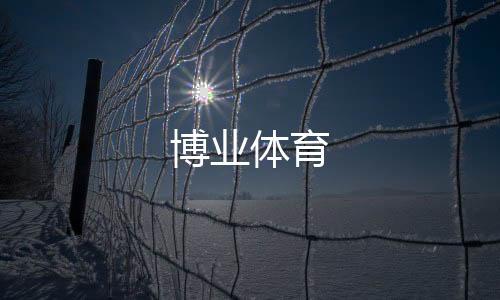 博业体育