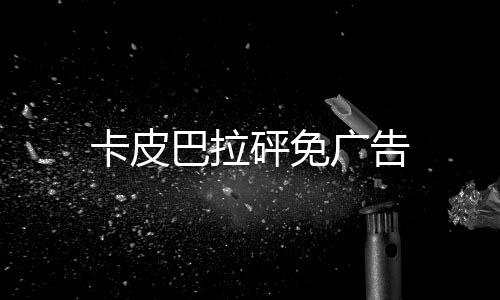 卡皮巴拉砰免广告