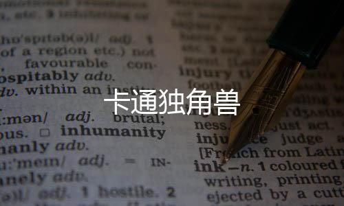 卡通独角兽