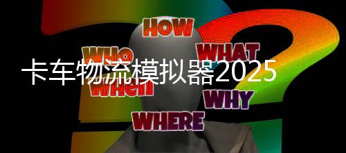 卡车物流模拟器2025