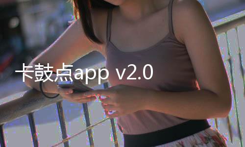 卡鼓点app v2.0.2安卓版