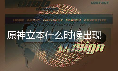 原神立本什么时候出现 原神立本奖励详情