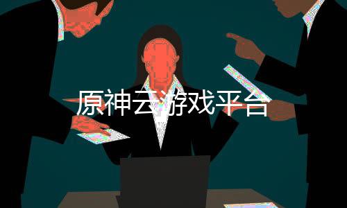 原神云游戏平台