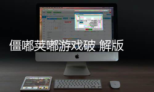 僵嘟荚嘟游戏破 解版 49
