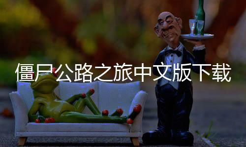 僵尸公路之旅中文版下载安装手机 3.30