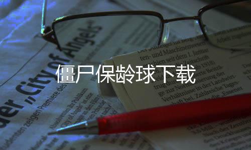 僵尸保龄球下载