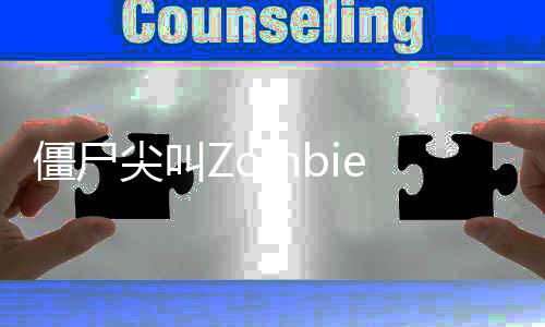 僵尸尖叫Zombie Tsunami安卓版