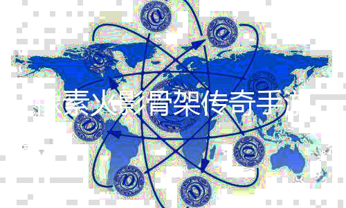 像素火影骨架传奇手游