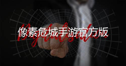 像素危城手游官方版