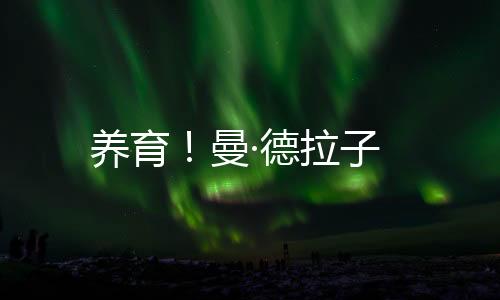 养育！曼·德拉子