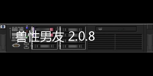 兽性男友 2.0.8