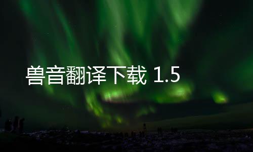 兽音翻译下载 1.5