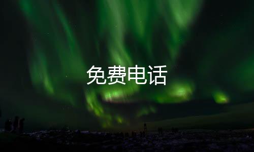 免费电话