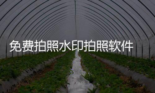 免费拍照水印拍照软件 1.5.1